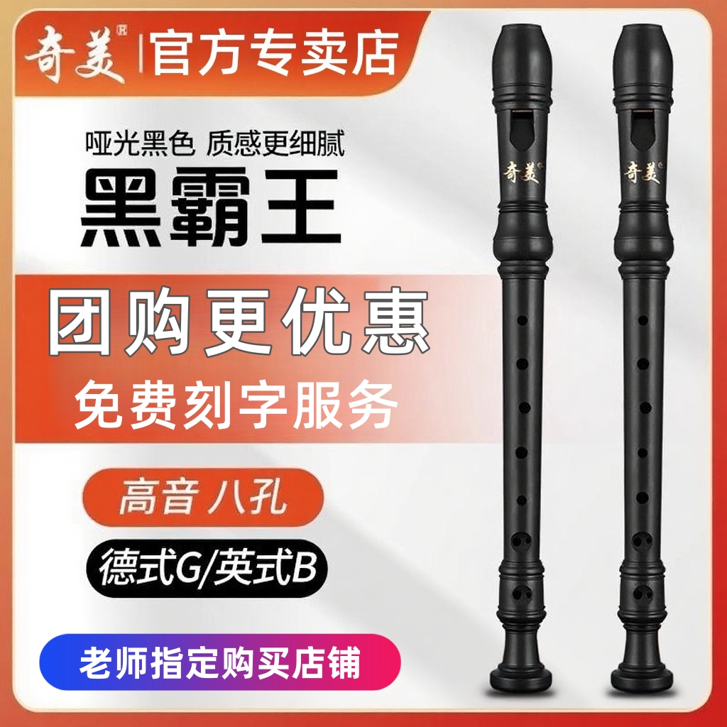 奇美黑霸王竖笛高音8孔英式八孔