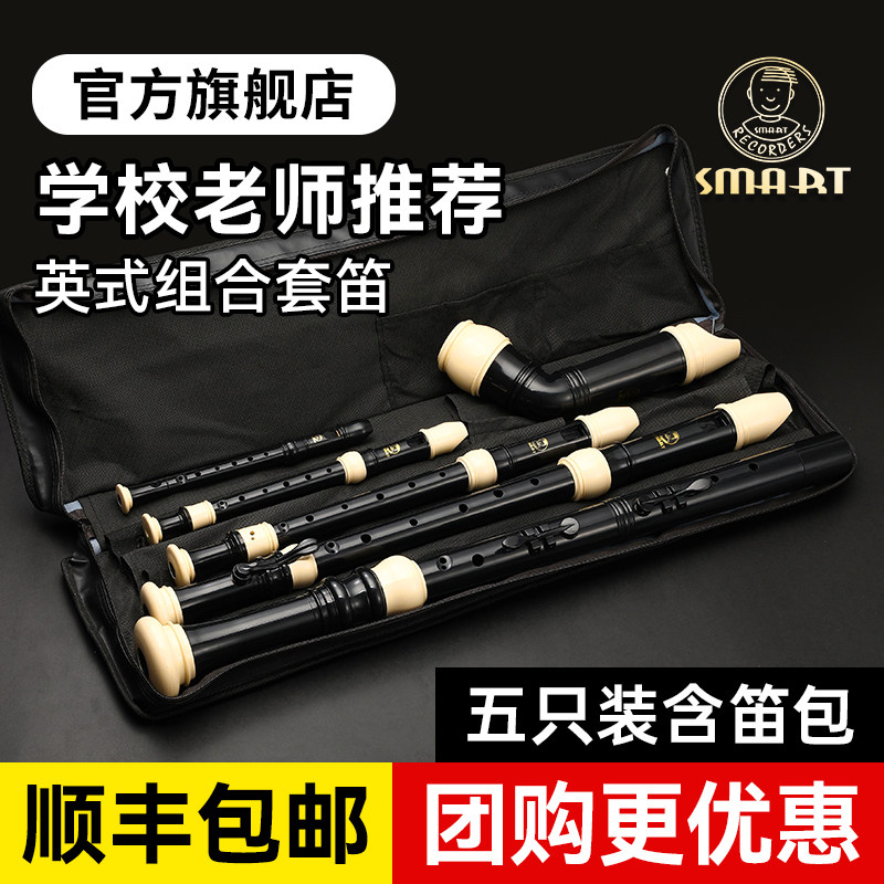 SMART 思玛特套装五件套超高音、高音、中音、次中音、低音竖笛