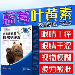 叶黄素熊胆明目滴眼液眼疲劳视力模糊干涩眼药滴水干眼滴眼液