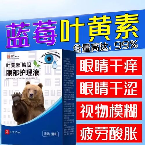 叶黄素熊胆明目滴眼液眼疲劳视力模糊干涩眼药滴水干眼滴眼液
