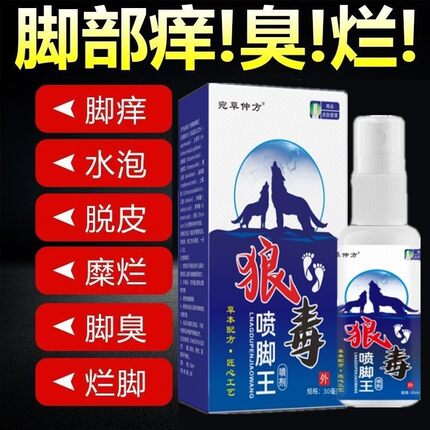 狼毒喷脚王抑菌软膏正品脚汗足部专用草本舒足脚爽脚丫清喷雾剂