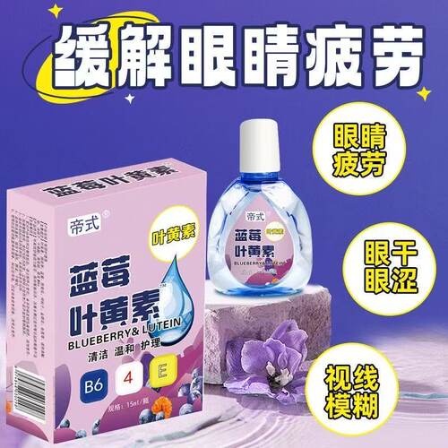 中老年常备（眼睛疲劳）叶黄素眼药水滴眼液眼痒缓解眼部护理