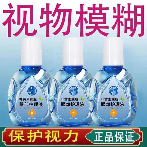 叶黄素熊胆眼部滴眼液眼干眼涩视力模糊红血丝用眼过度疲劳护眼液