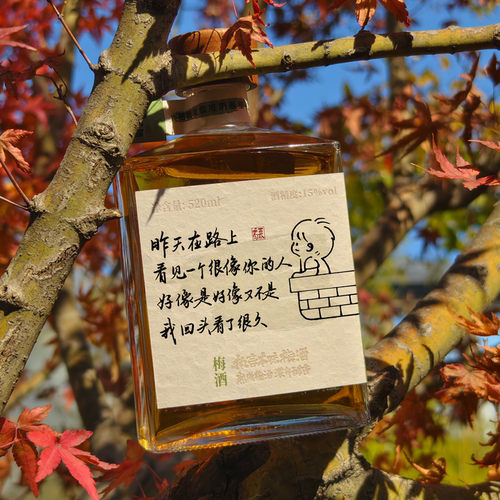 西瓜手写特定 520本味梅酒   昨天在路上看见一个很像你的人