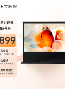 OBE大眼橙投影仪幕布 80英寸地拉幕布便携 支架移动投影仪配件手拉投影家用免打孔户外幕布