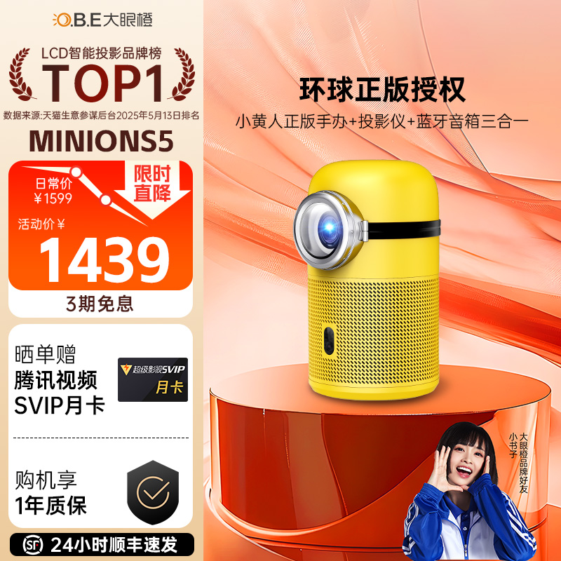 【政府补贴立减15%】大眼橙MINIONS5小黄人投影仪家用投墙卧室高清1080p小型便携式智能宿舍学生投影机