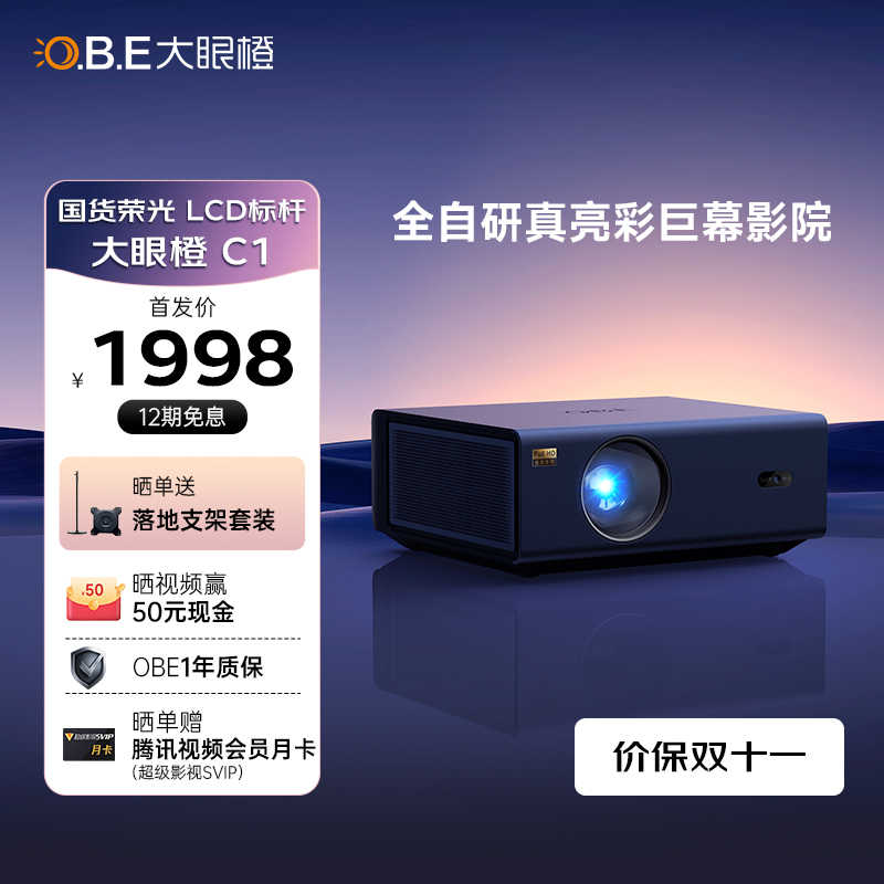 【2023新品】OBE大眼橙C1投影仪超高清家用投影仪真1080P国货LCD标杆智能手机同屏卧室客厅投墙大屏家庭影院