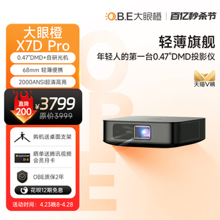 大眼橙X7DPro投影仪家用投影机家庭影院 0.47DMD轻薄旗舰