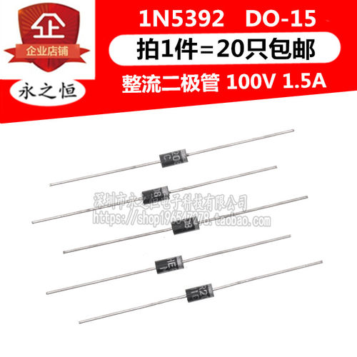（20只）1N5392 IN5392 直插 DO-15 整流二极管 100V 1.5A