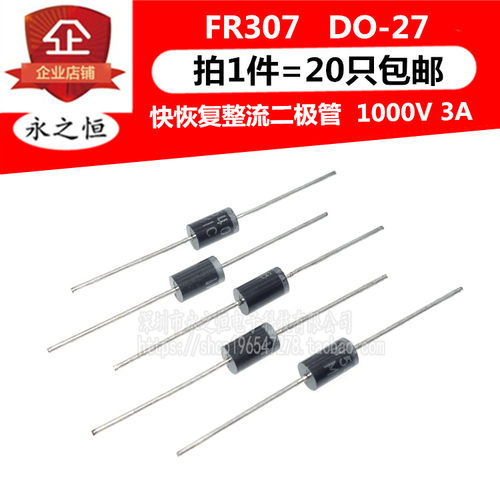（20只）FR307 直插 DO-27 快恢复二极管 1000V 3A