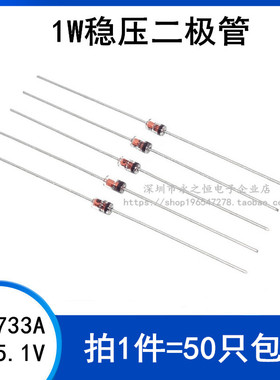 （50只）1W稳压二极管 1N4733A IN4733A 直插 DO-41 玻璃管 5.1V