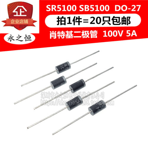 （20只）SR5100 SB5100 直插 DO-27 肖特基二极管 整流 100V 5A