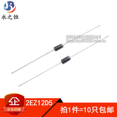 （10只）2W 稳压二极管 2EZ12D5 12V 稳压管 DO-41 包邮