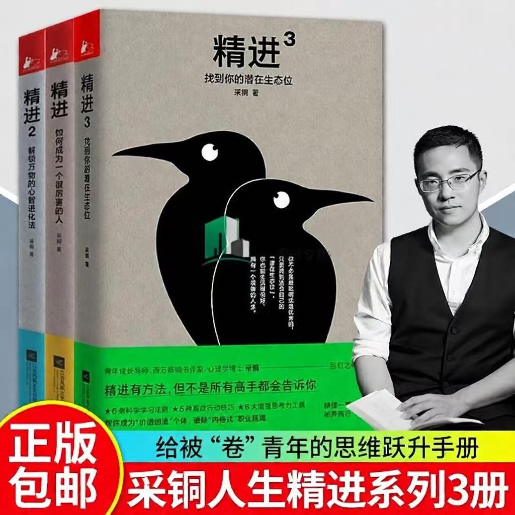 (正版新书)精进采铜系列(全三册) 精进如何成为一个很厉害的人 精进2解锁万物的心智进化法 精进找到你的潜在生态位