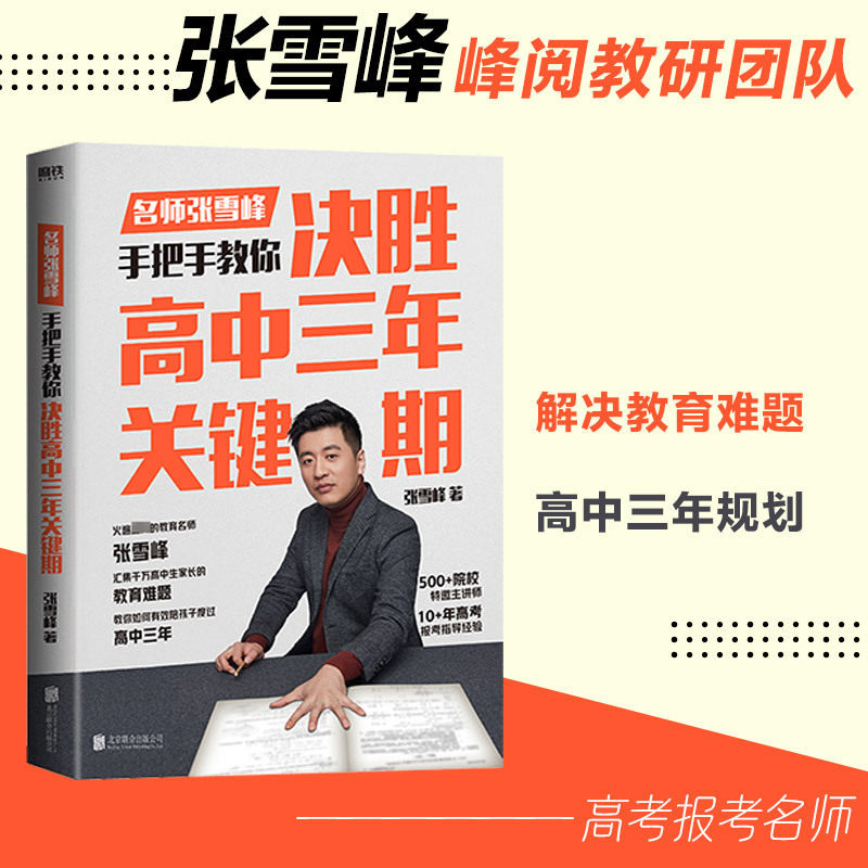 (正版新书)决胜高中三年关键期(教育名师张雪峰,手把手教你如何陪孩子走过高中三年)