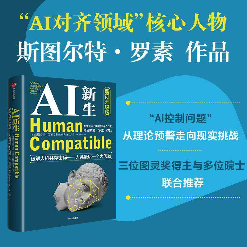 (正版新书)AI新生破解人机共存密码——人类最后一个大问题