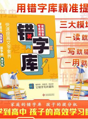 (正版新书)错字库 让错别字无所遁形易读错写错用错家庭错字库