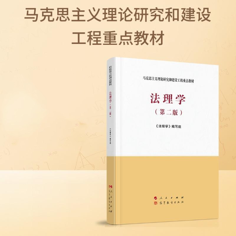 (正版新书)法理学第二版-马克思主义理论研究和建设工程重点教材 法理学马工程第二版