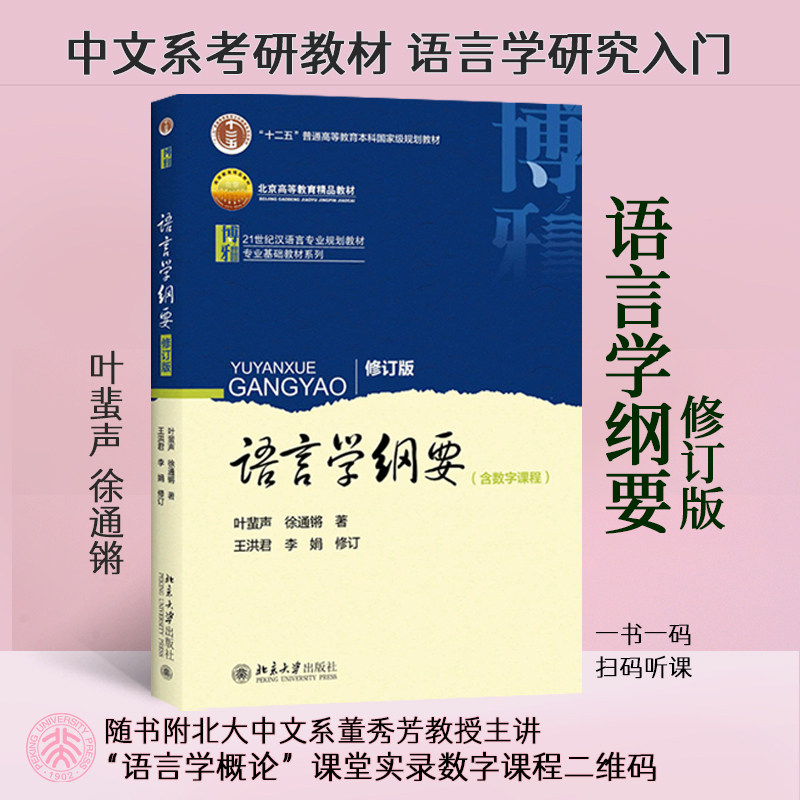 (正版新书)语言学纲要 叶蜚声徐通锵著作