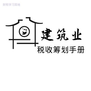 [建筑业税收筹划手册]税务处理挂靠税负率劳务分包思路方法技巧