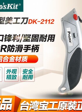 宝工(Pro'sKit) DK-2112，2102重型美工刀办公铝合金加厚壁纸刀