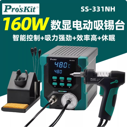 Pro'sKit宝工数显电动吸锡台160W