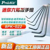 0.9 7件套0.7 1.3六角匙 022迷你小型内六角扳手套装 台湾宝工8PK