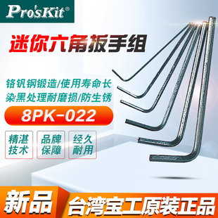 台湾宝工8PK 7件套0.7 0.9 1.3六角匙 022迷你小型内六角扳手套装