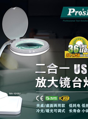 台湾宝工二合一USB放大镜LED灯 MA-1010U 夹式桌式 5V/2.5W冷暖光