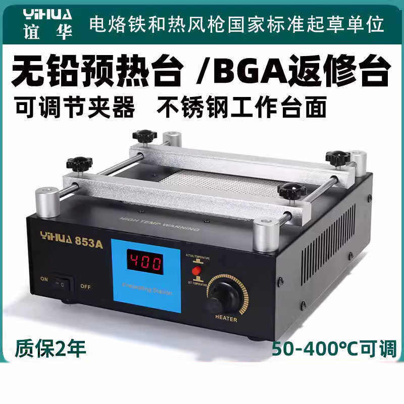 无铅恒温预热台返修台谊华