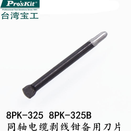 台湾宝工 8PK-325  8PK-325B同轴电缆旋转剥线钳刀片 刀头 配件