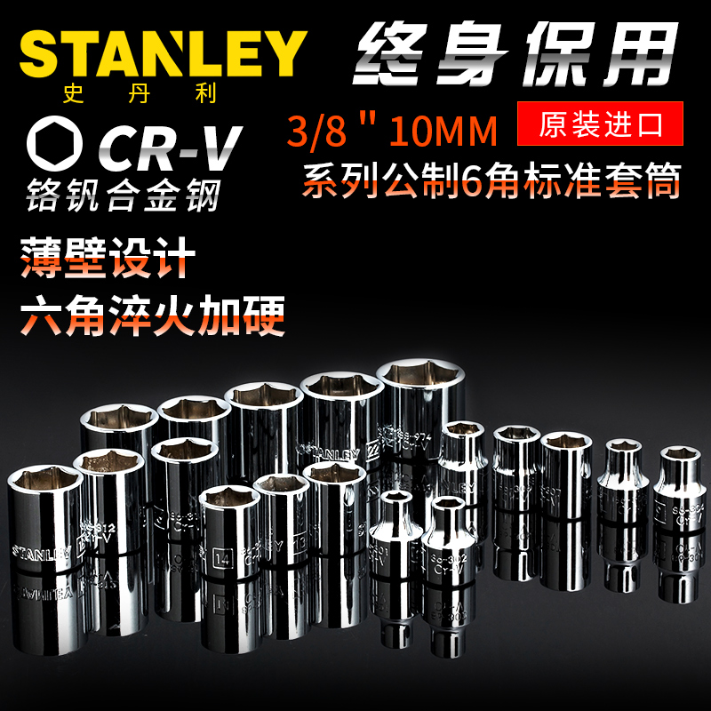 史丹利10mm系列公制6角标准套筒头汽修工具六角套筒86-301-1-22