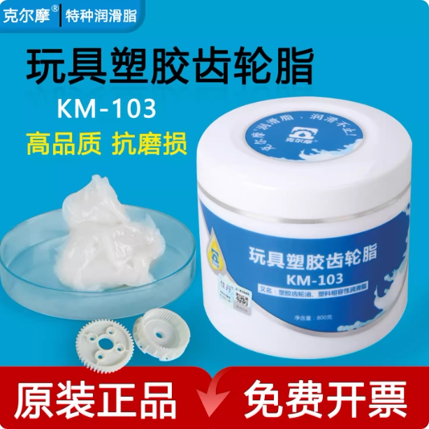 克尔摩KM-103玩具塑胶齿轮润滑脂