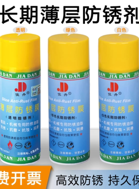 佳丹薄层防锈膜 绿色防锈剂 模具防锈剂 工模防锈剂 模具防锈油