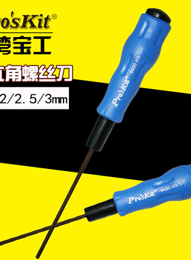台湾宝工内六角螺丝刀六角改锥起子内六方89400-H1.5/H2/H2.5/H3