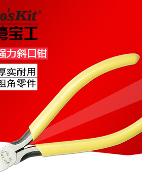 台湾宝工 1PK-705Y 铸钢强力斜口钳5寸斜嘴钳子 剪钳 偏口钳 进口