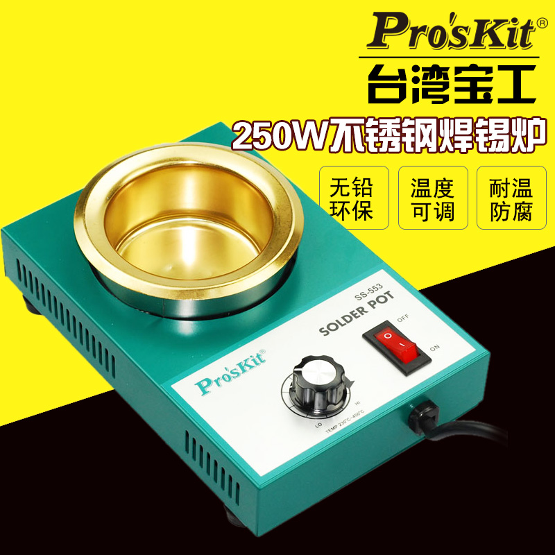 台湾宝工SS-553H无铅可调镀钛焊锡炉锡锅浸锡炉环保熔小锡炉250W