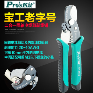 正品 363B 二合一同轴电缆剪剥线钳 线缆剥线器剥线钳 进口宝工SR