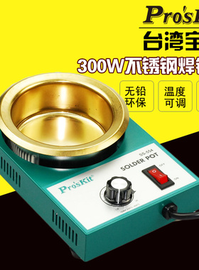 台湾宝工SS-554H锡炉浸焊机无铅环保锡炉可调温台式熔锡炉300W