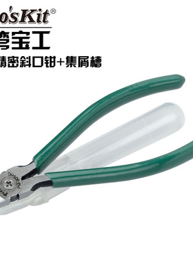 台湾宝工PM-905FHC进口强力精密斜口钳+集屑管防弹跳 斜嘴剪钳子