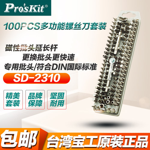 台湾宝工100支批头螺丝批套装多用螺丝刀SD-2310多功能螺丝刀套装