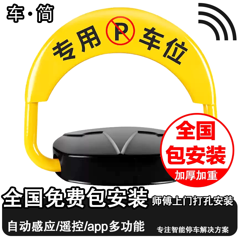 智能遥控自动升降车位锁包安装