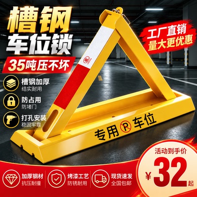 车简槽钢加厚防撞抗压车位锁