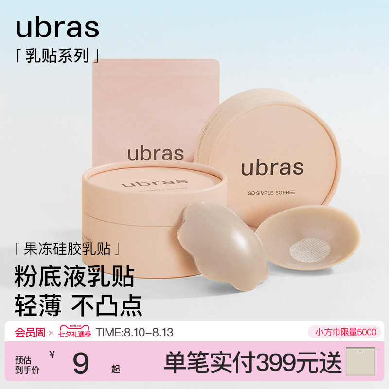 【一对尝鲜装】ubras果冻硅胶乳贴婚纱用隐形防凸点胸贴轻薄内衣