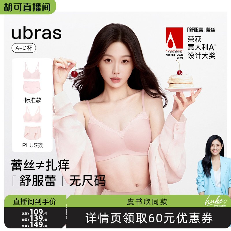 【胡可推荐】ubras虞书欣舒服蕾无尺码文胸套装Ⅰ