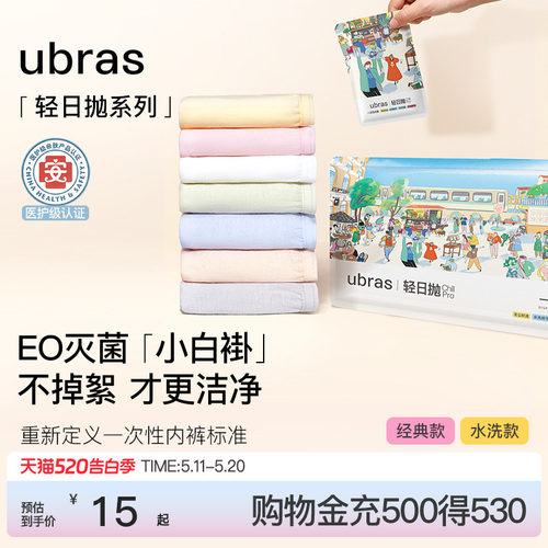 ubras纯棉旅行出差一次性内裤