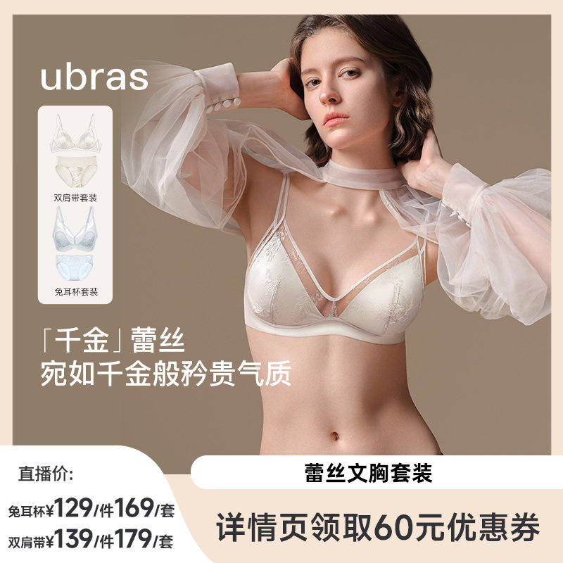 【双11！抢现货】ubras千金蕾丝法式双肩带/兔耳杯文胸套装