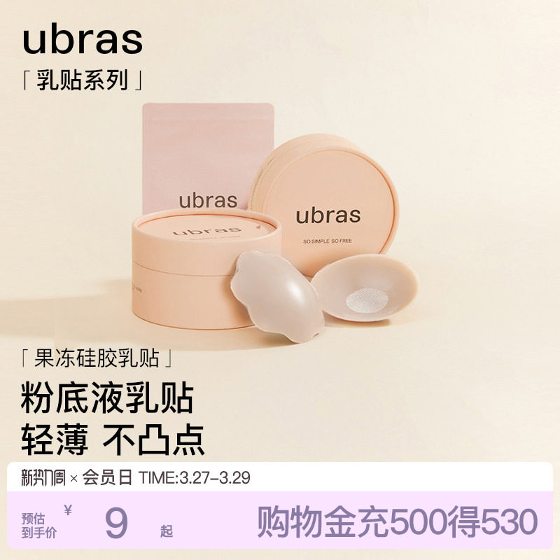 【一对尝鲜装】ubras果冻硅胶乳贴婚纱用隐形防凸点胸贴轻薄内衣