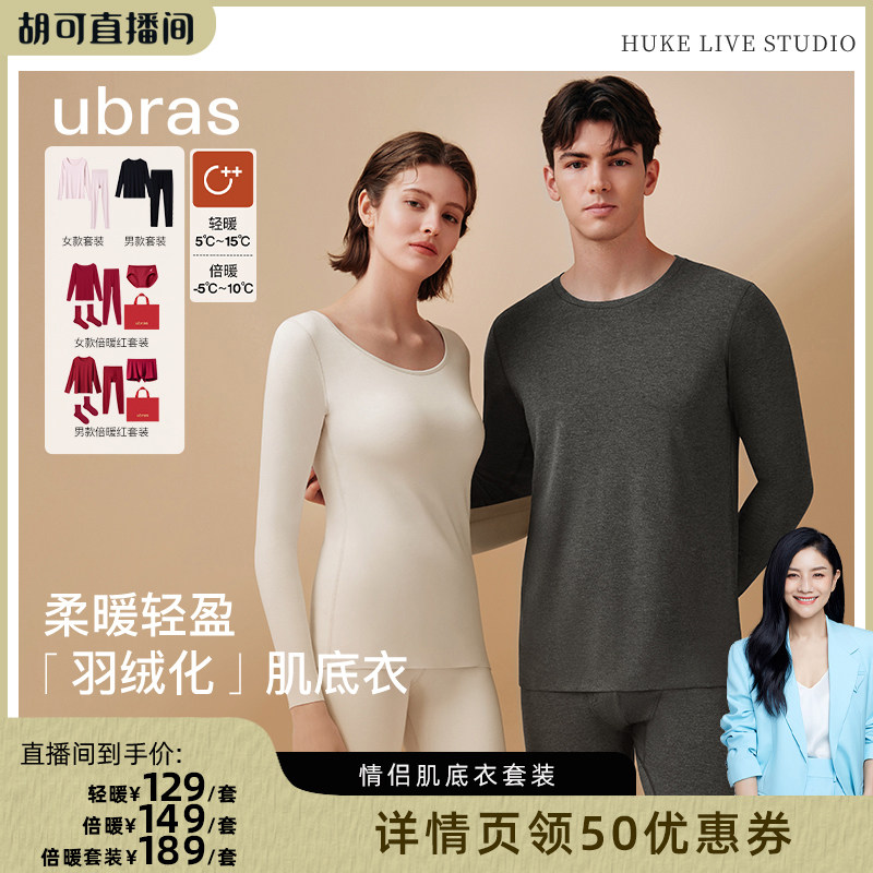 【胡可推荐】ubras柔暖轻暖/倍暖情侣肌底衣保暖套装