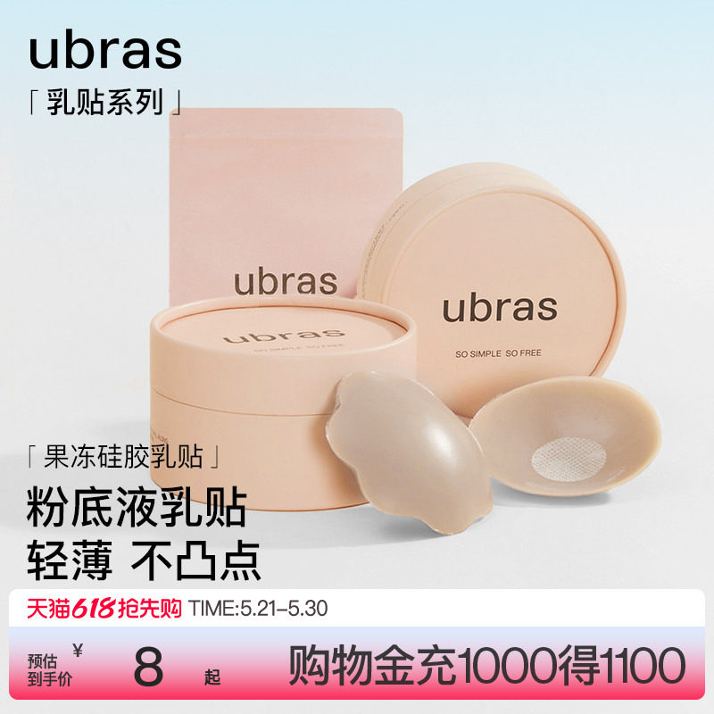 【一对尝鲜装】ubras果冻硅胶乳贴婚纱用隐形防凸点胸贴轻薄内衣